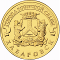 10 рублей 2015 г. Хабаровск
